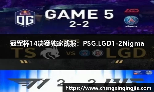 冠军杯14决赛独家战报：PSG.LGD1-2Nigma