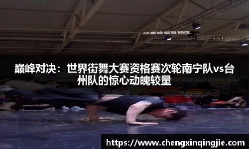 巅峰对决：世界街舞大赛资格赛次轮南宁队vs台州队的惊心动魄较量
