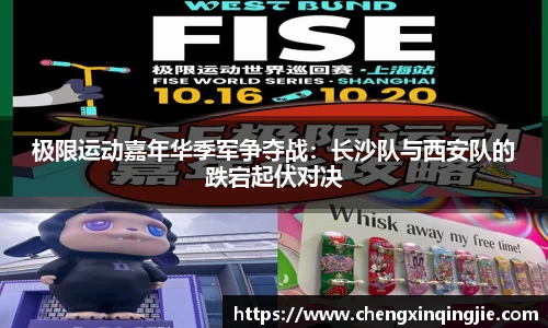 极限运动嘉年华季军争夺战：长沙队与西安队的跌宕起伏对决