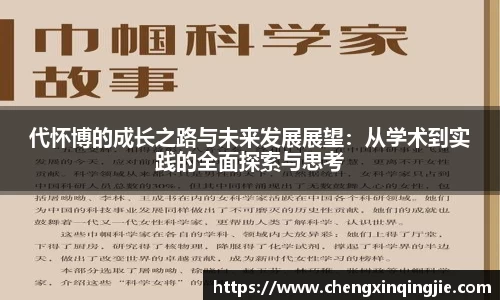 代怀博的成长之路与未来发展展望：从学术到实践的全面探索与思考
