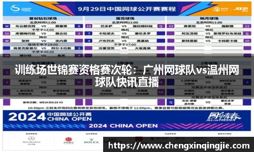 训练场世锦赛资格赛次轮：广州网球队vs温州网球队快讯直播